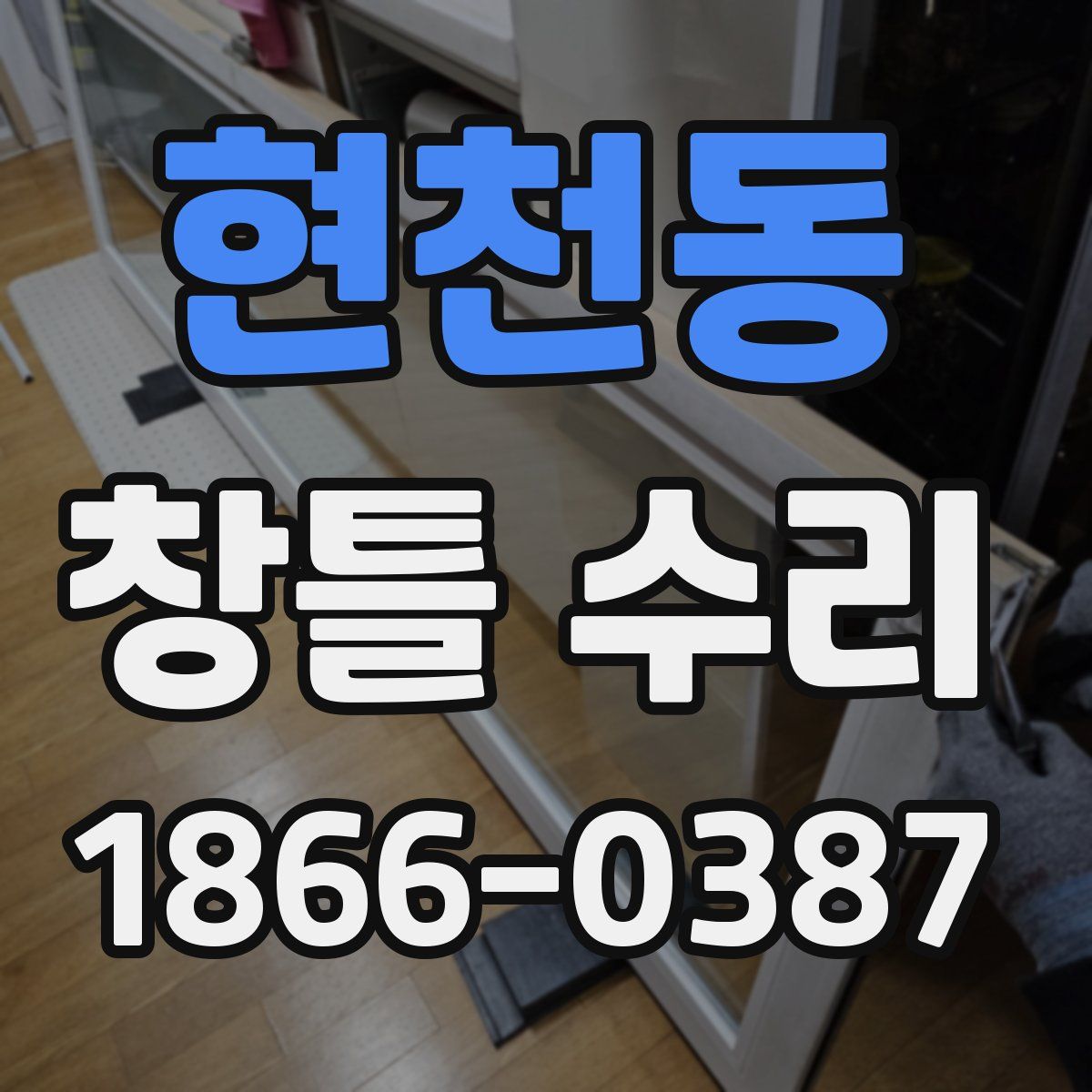 현천동 창틀 수리