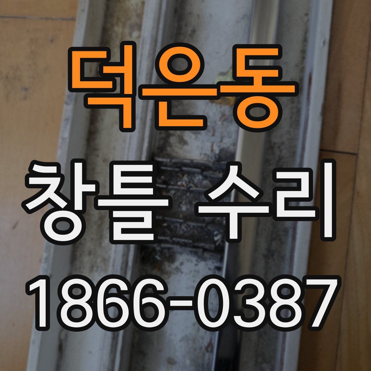 덕은동 창틀 수리