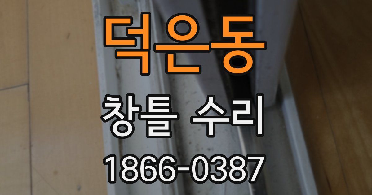 덕은동 창틀 수리