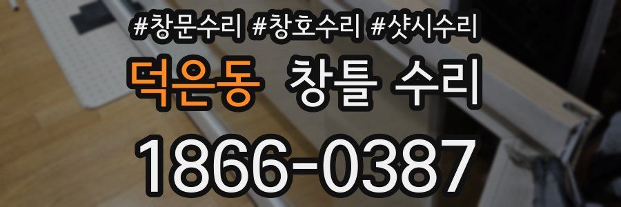 덕은동 창틀 수리
