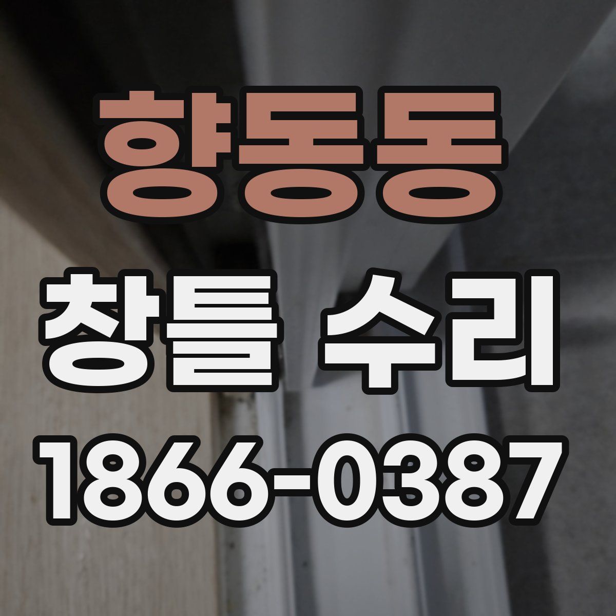 향동동 창틀 수리