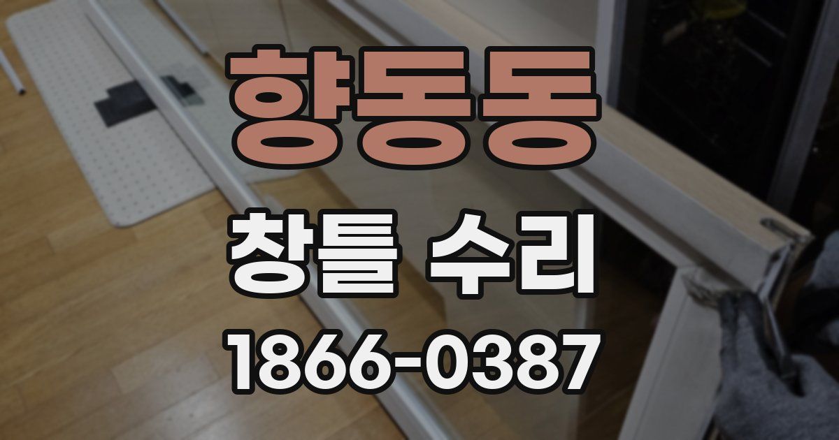 향동동 창틀 수리