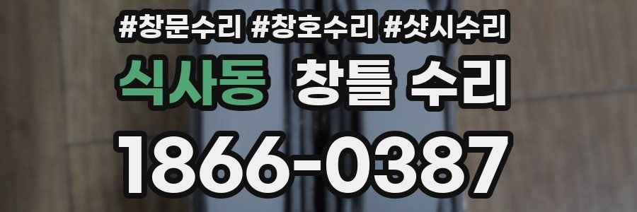 식사동 창틀 수리