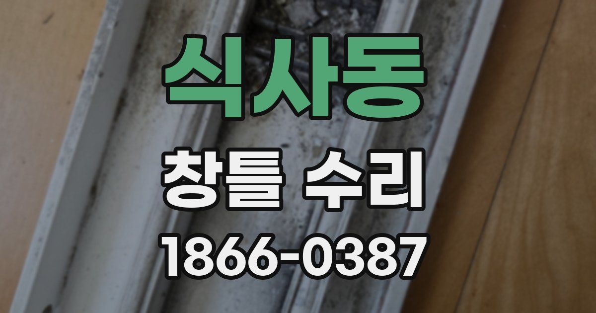 식사동 창틀 수리