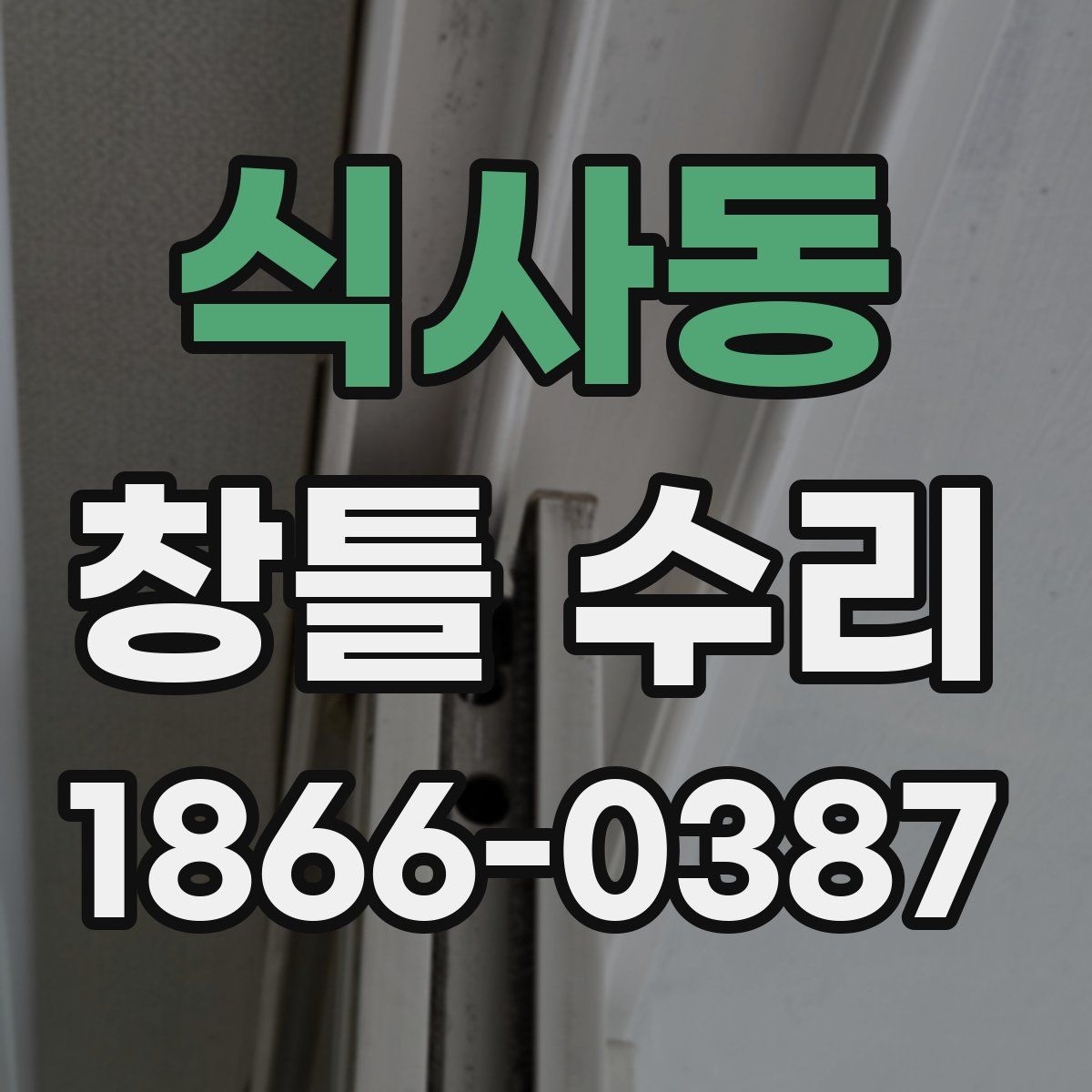 식사동 창틀 수리
