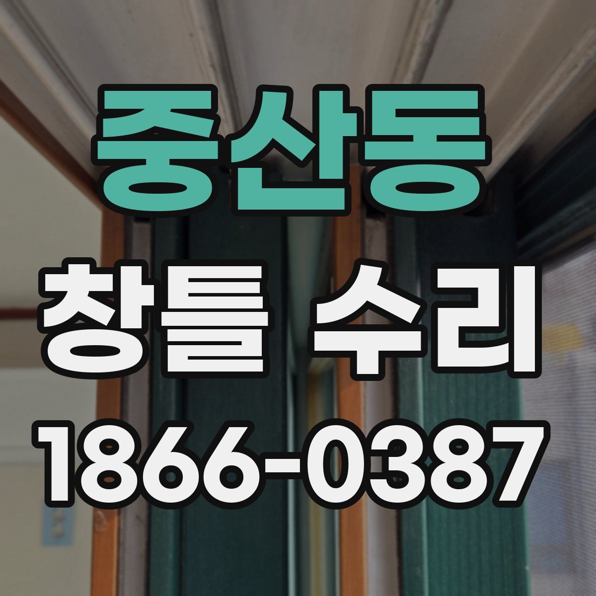 중산동 창틀 수리