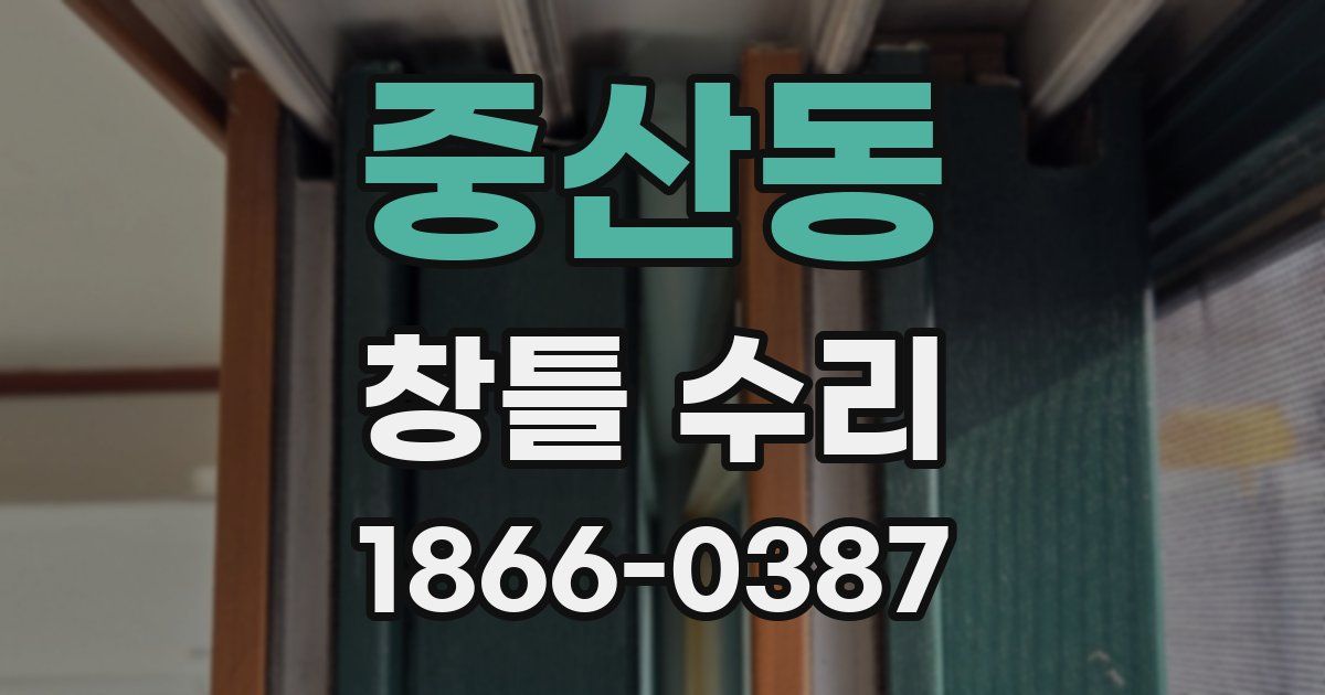 중산동 창틀 수리