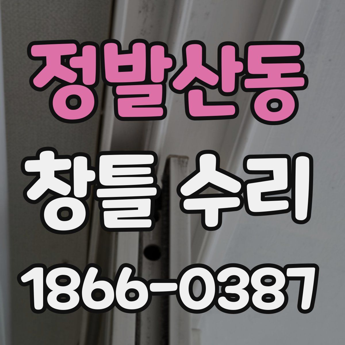 정발산동 창틀 수리