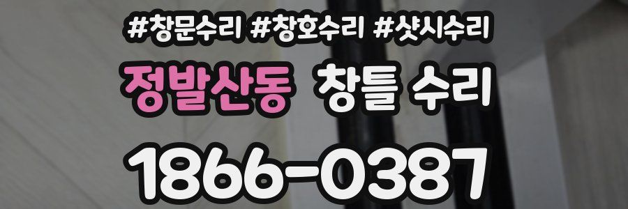 정발산동 창틀 수리