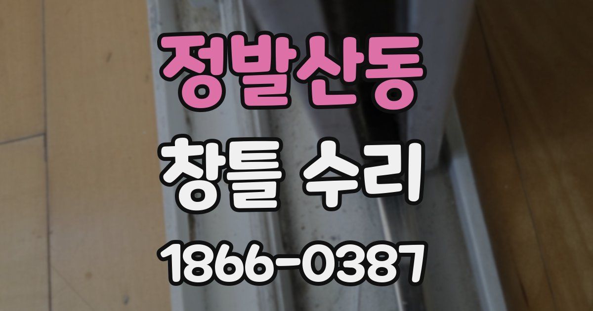 정발산동 창틀 수리