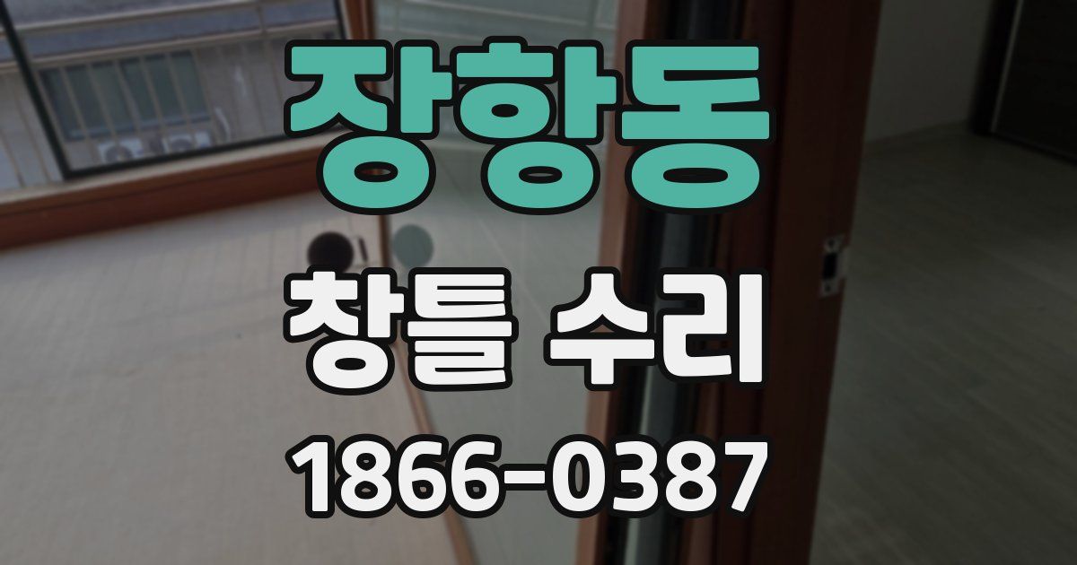장항동 창틀 수리