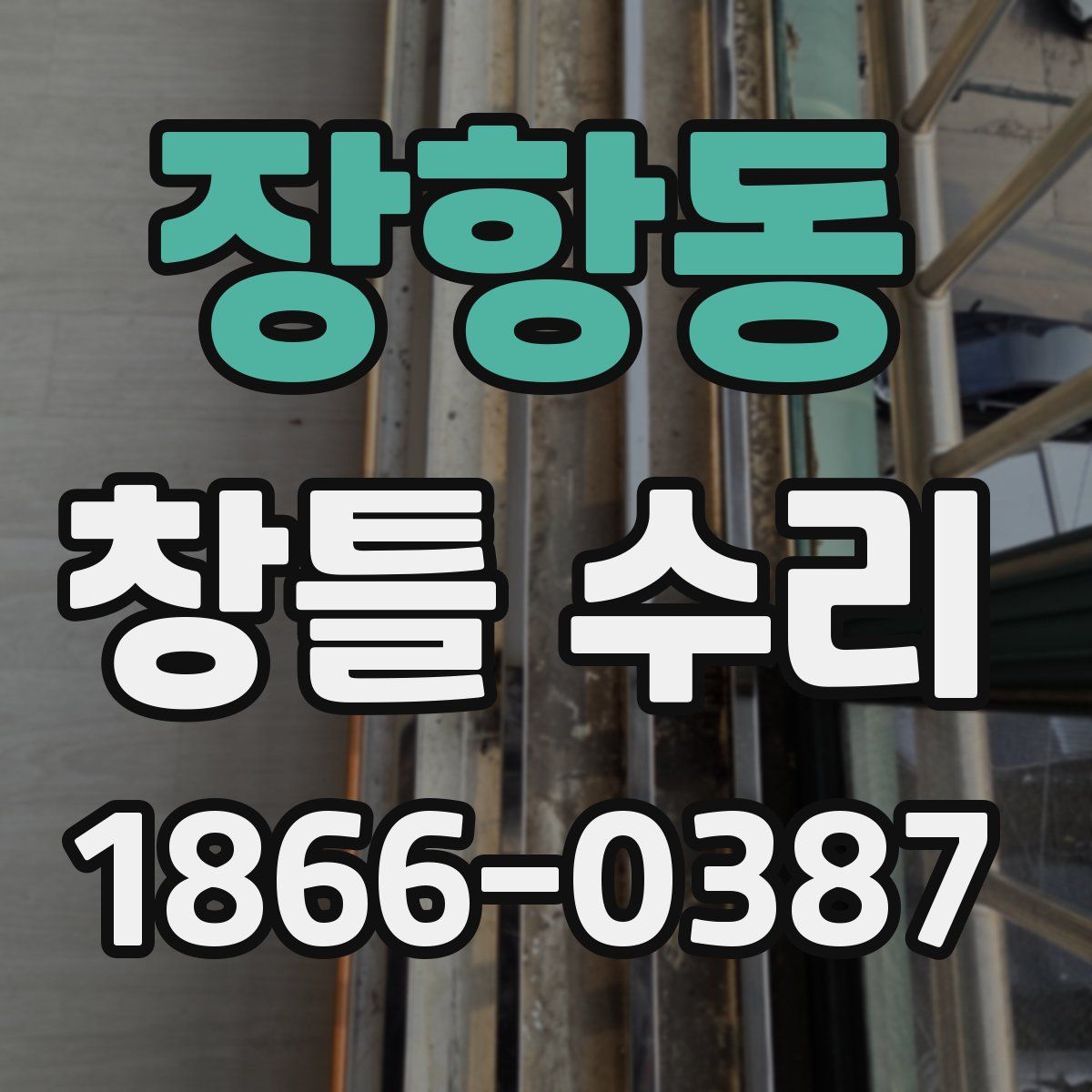 장항동 창틀 수리