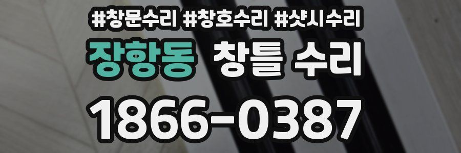 장항동 창틀 수리