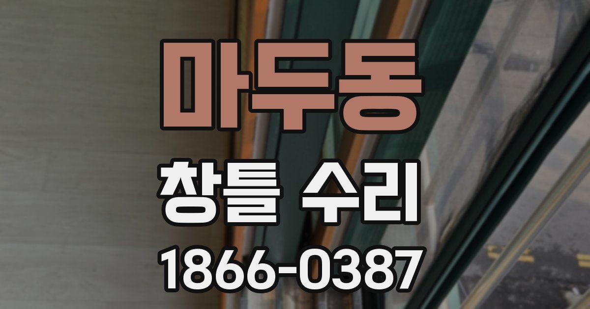 마두동 창틀 수리