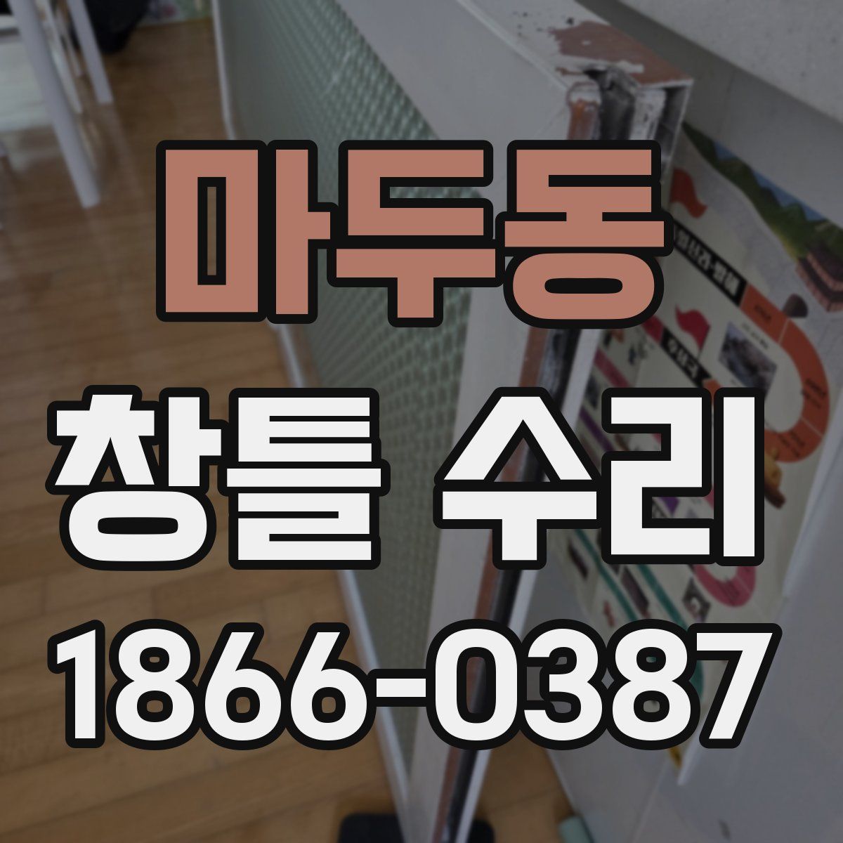마두동 창틀 수리