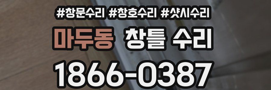 마두동 창틀 수리