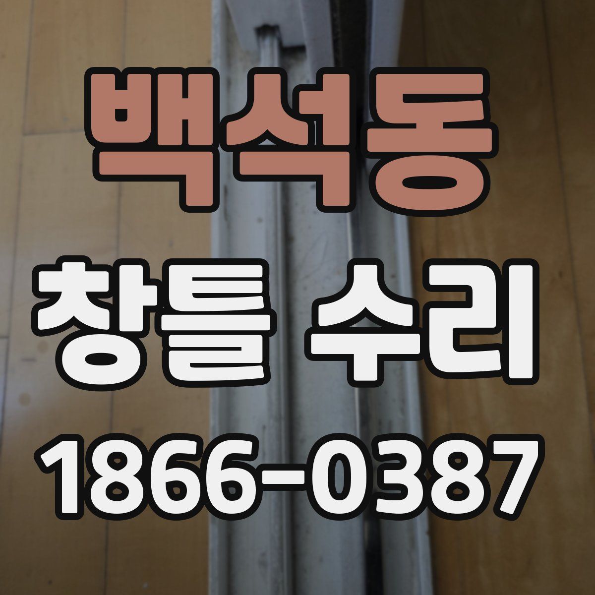 백석동 창틀 수리