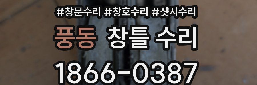 풍동 창틀 수리
