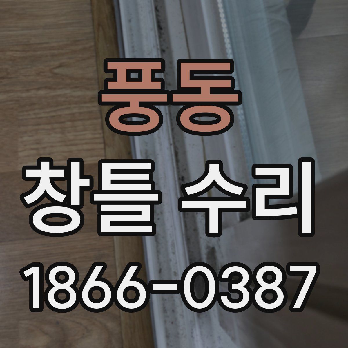 풍동 창틀 수리
