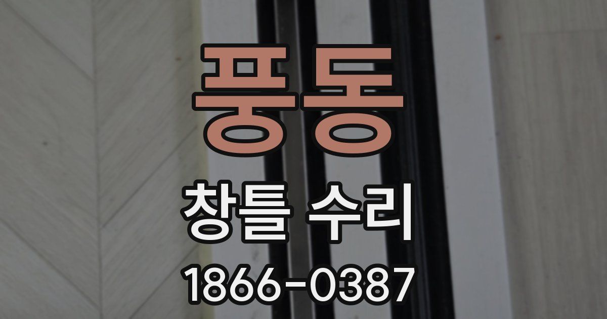 풍동 창틀 수리