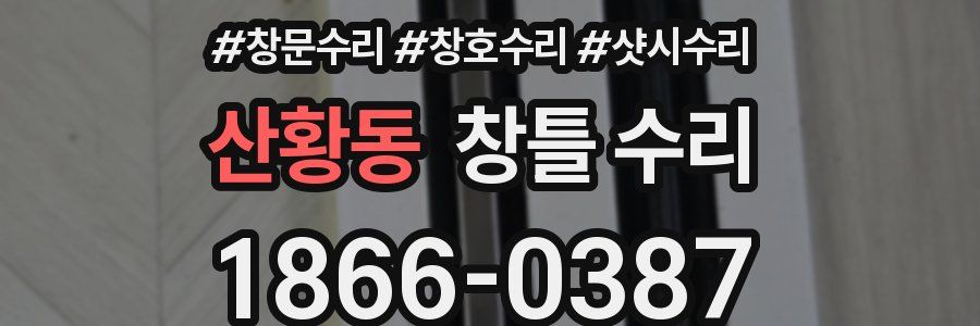 산황동 창틀 수리