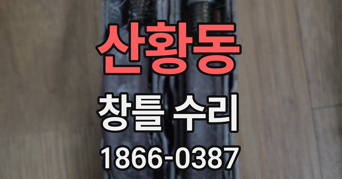 산황동 창틀 수리