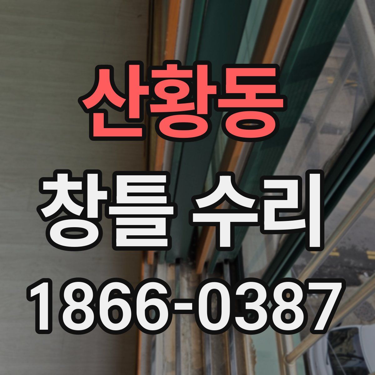 산황동 창틀 수리