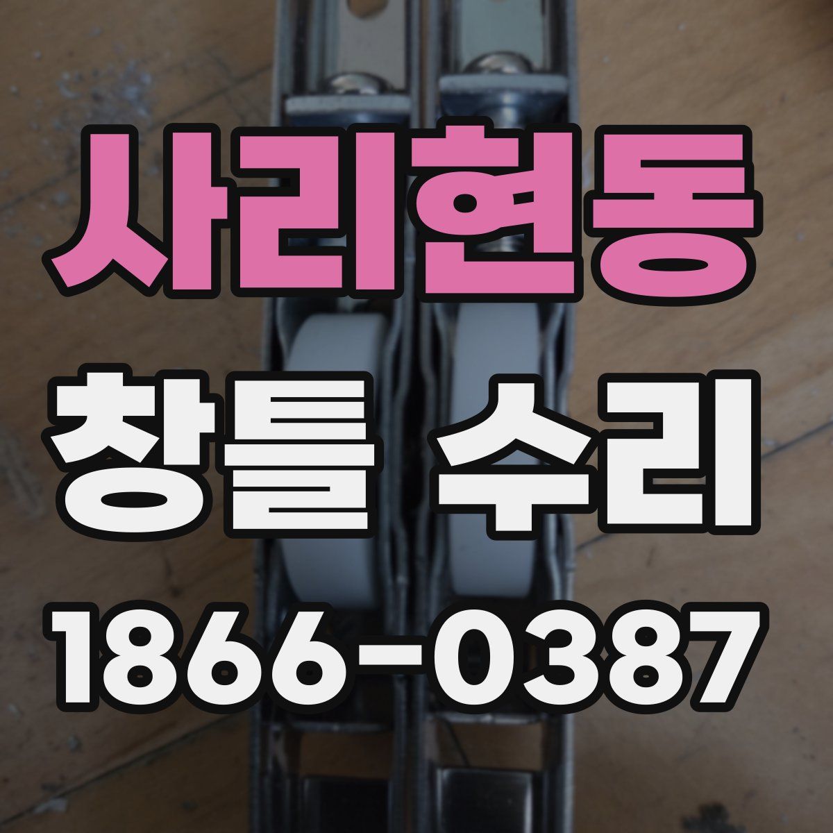 사리현동 창틀 수리
