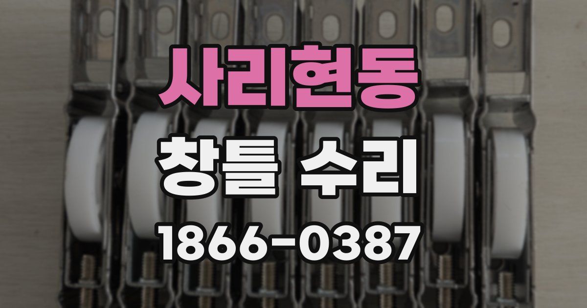 사리현동 창틀 수리