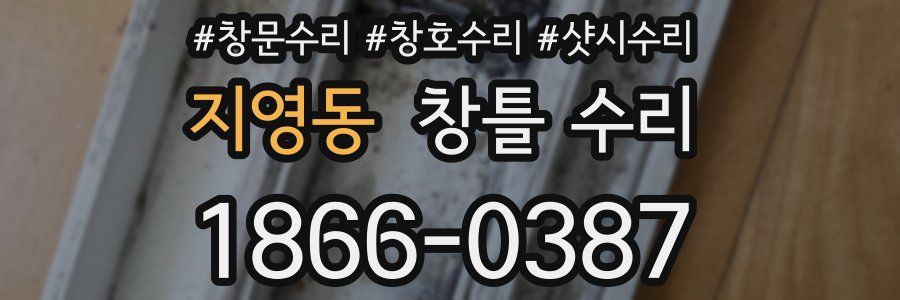지영동 창틀 수리