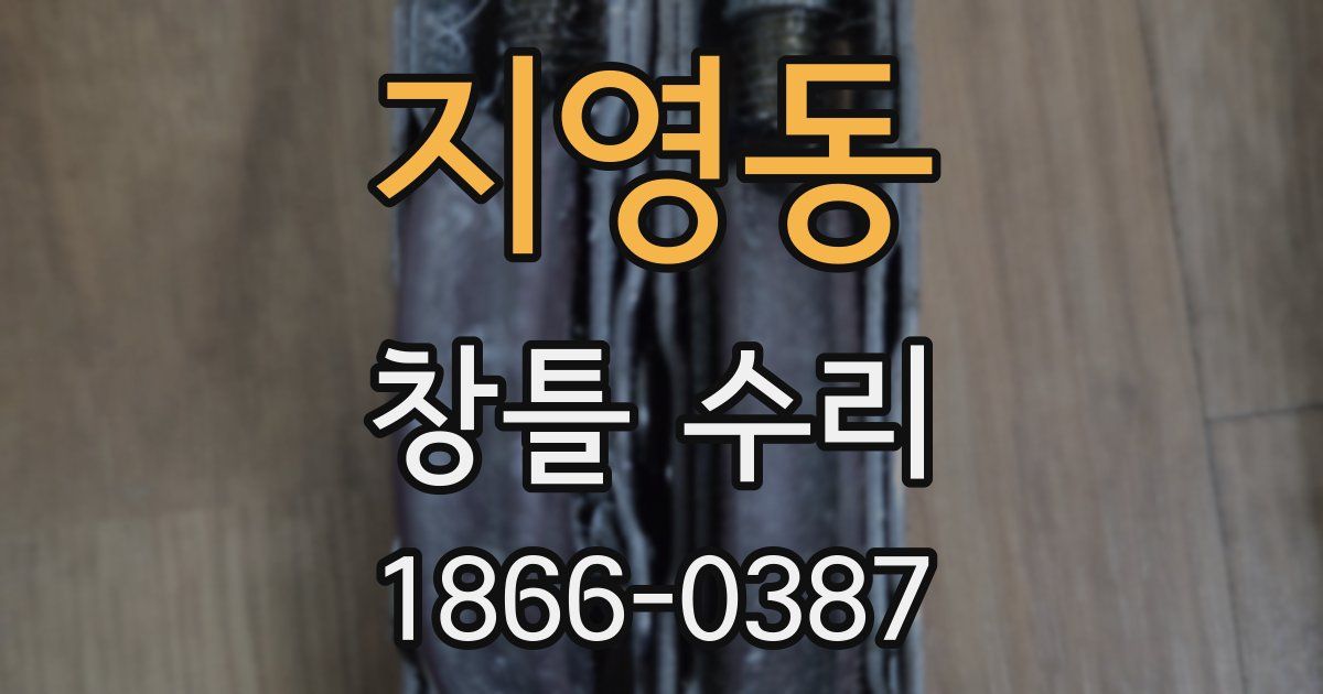 지영동 창틀 수리