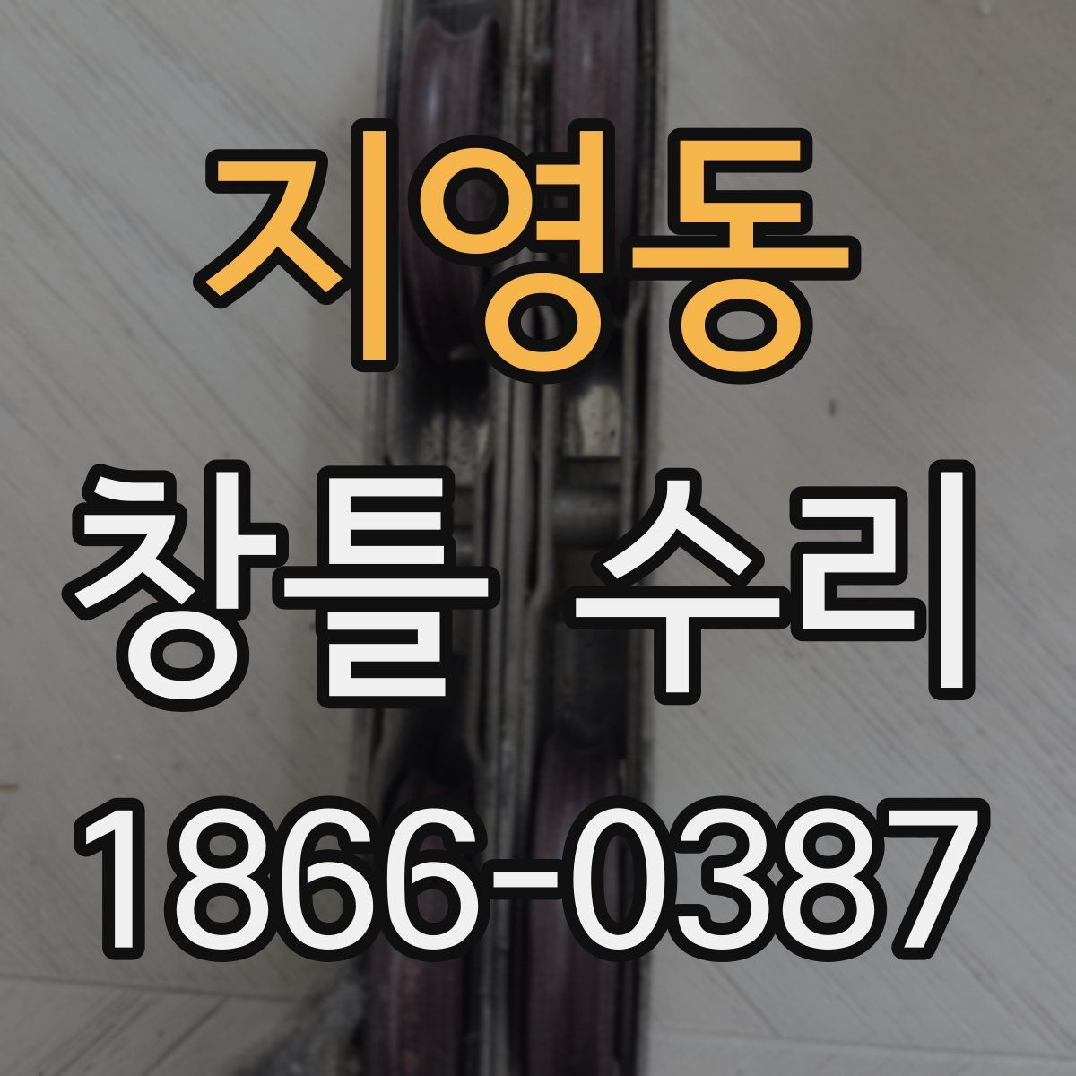 지영동 창틀 수리