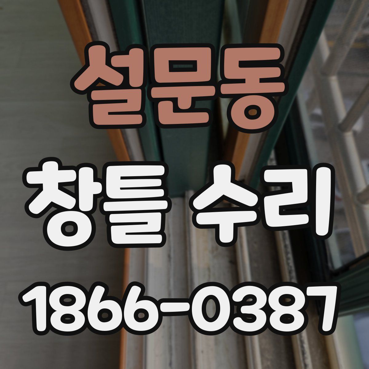설문동 창틀 수리