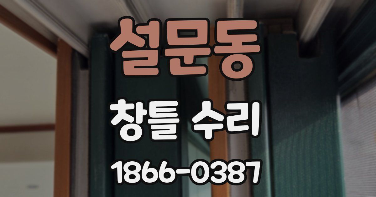 설문동 창틀 수리
