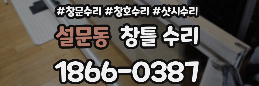 설문동 창틀 수리