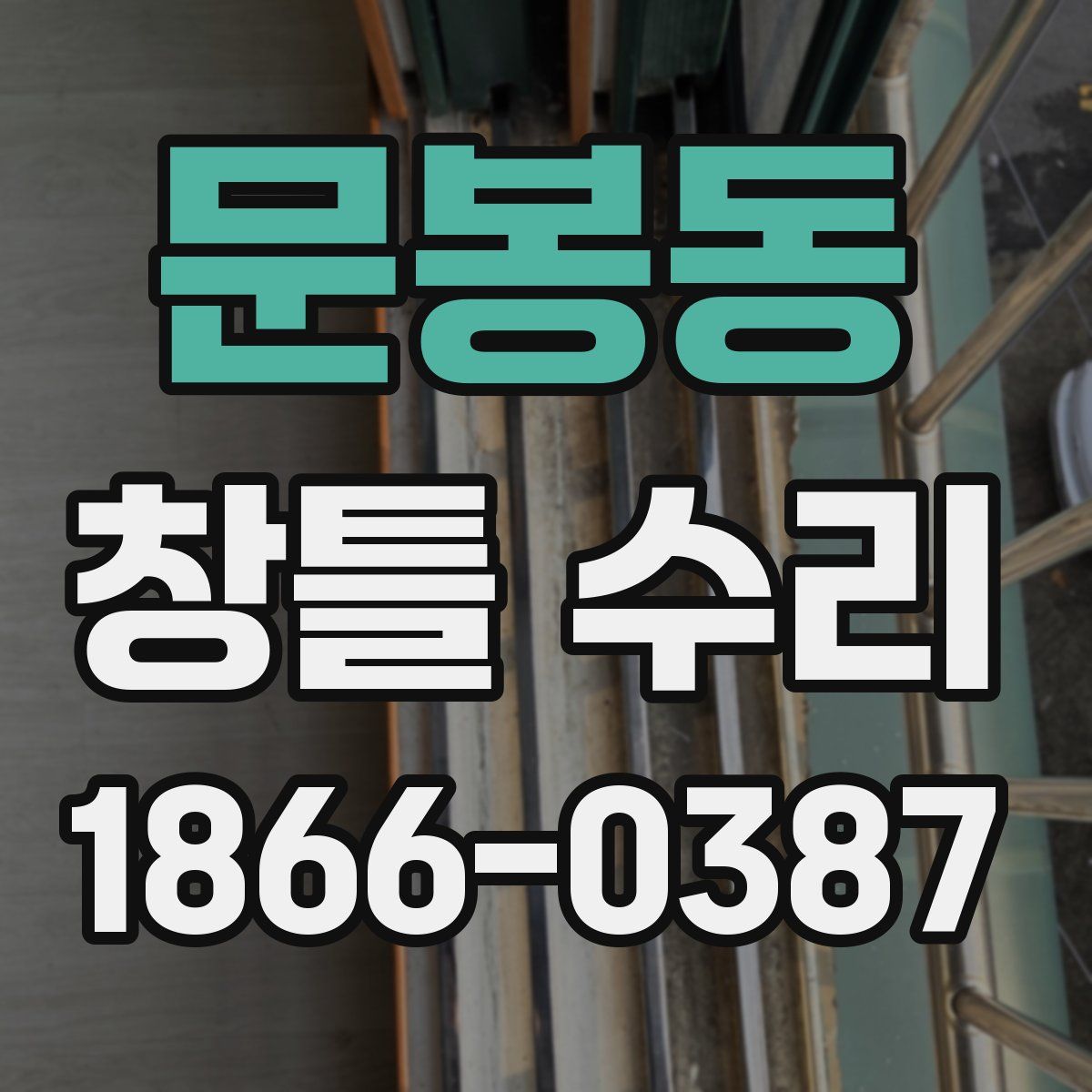 문봉동 창틀 수리