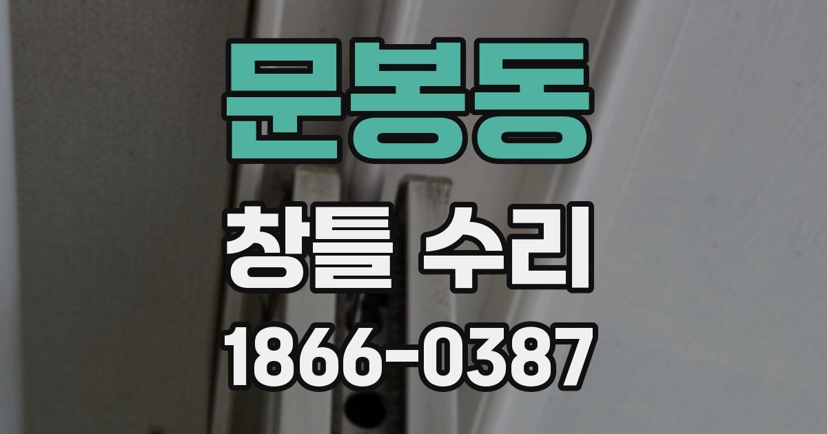 문봉동 창틀 수리