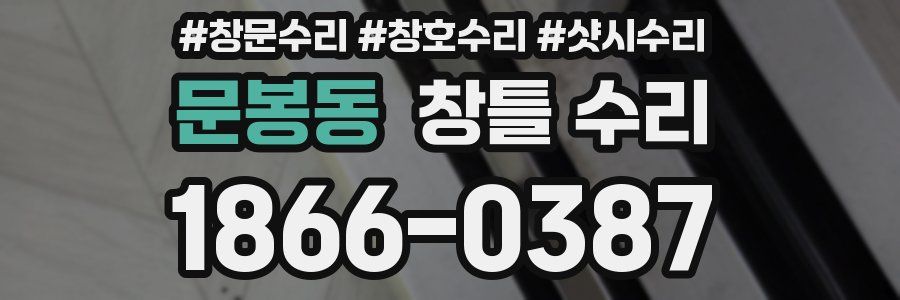 문봉동 창틀 수리