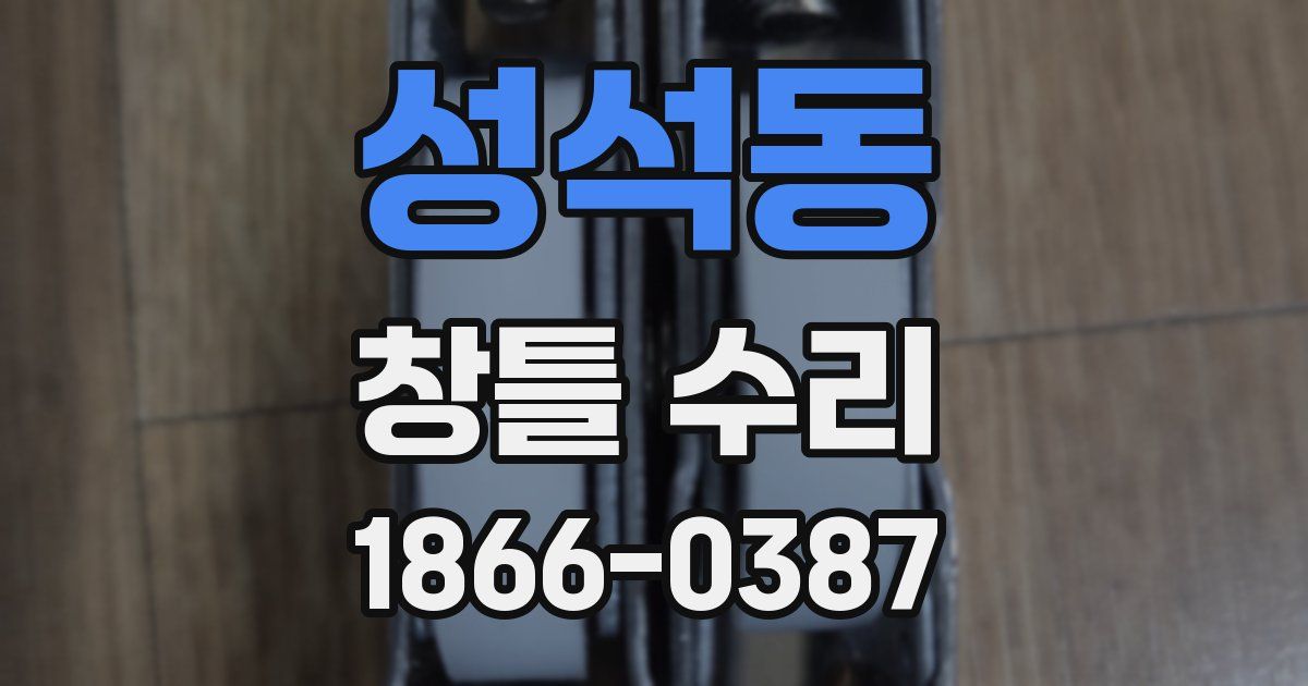 성석동 창틀 수리