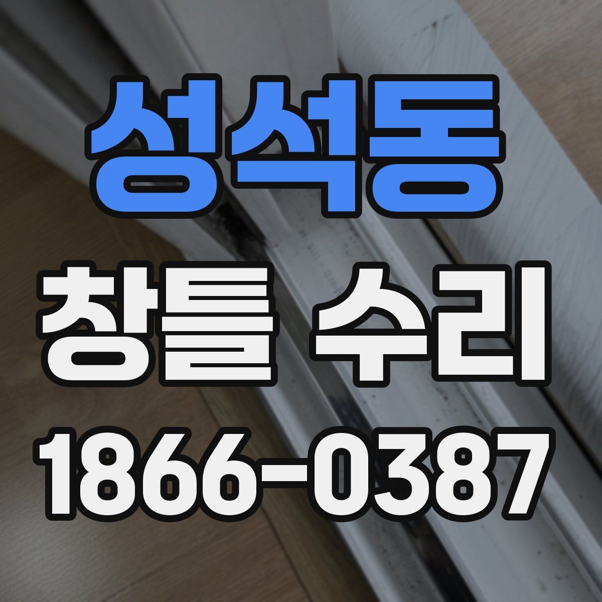 성석동 창틀 수리