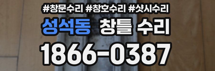 성석동 창틀 수리