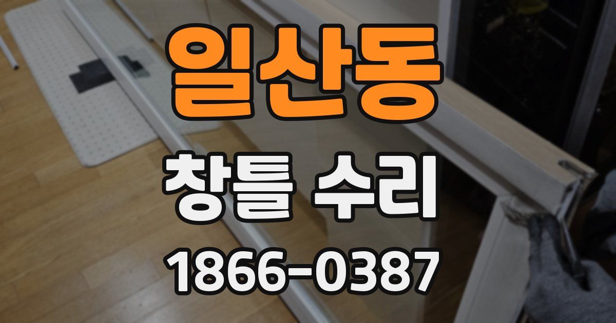일산동 창틀 수리