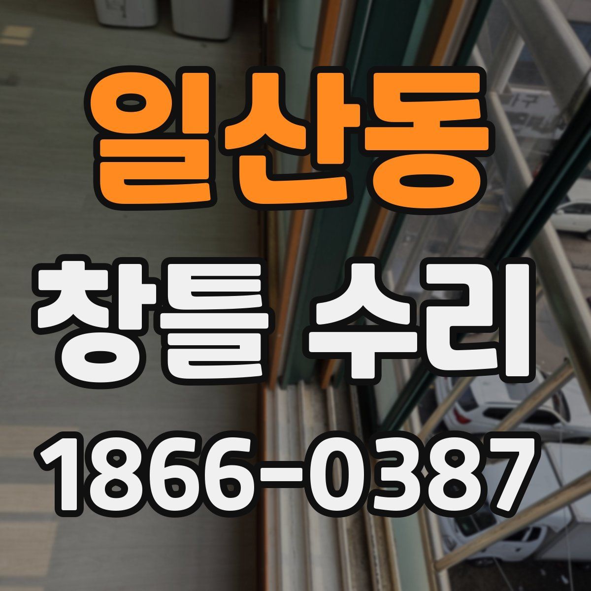 일산동 창틀 수리