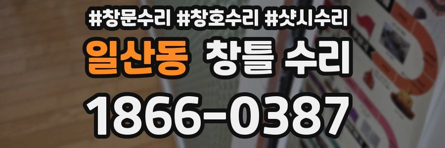 일산동 창틀 수리