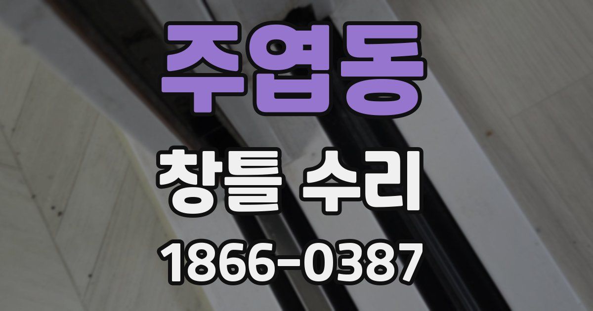 주엽동 창틀 수리