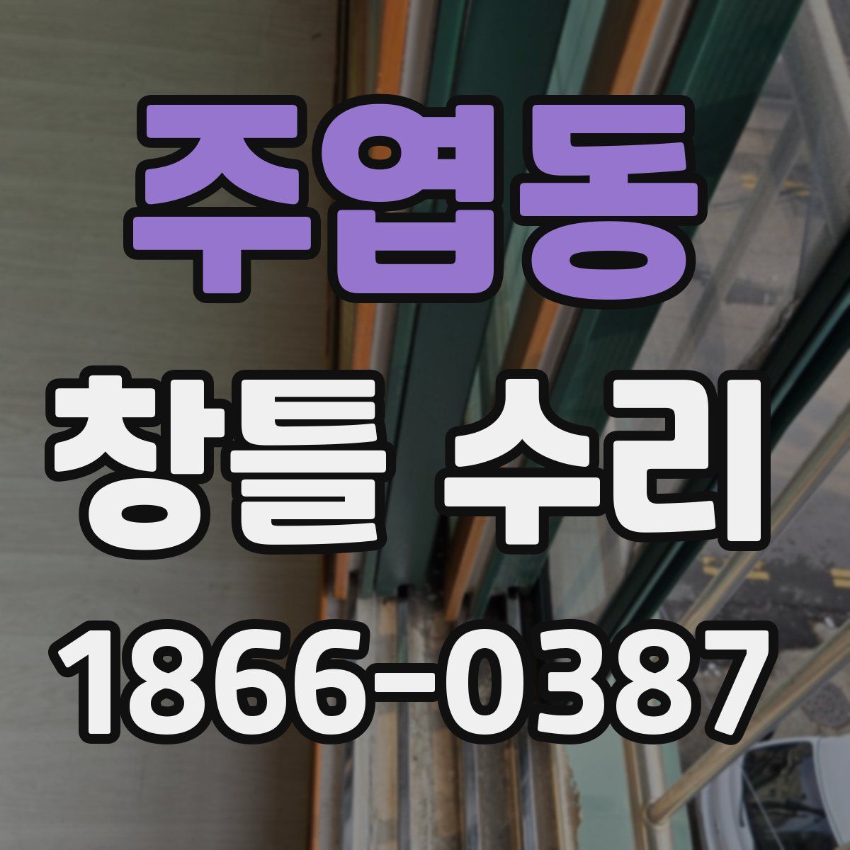 주엽동 창틀 수리