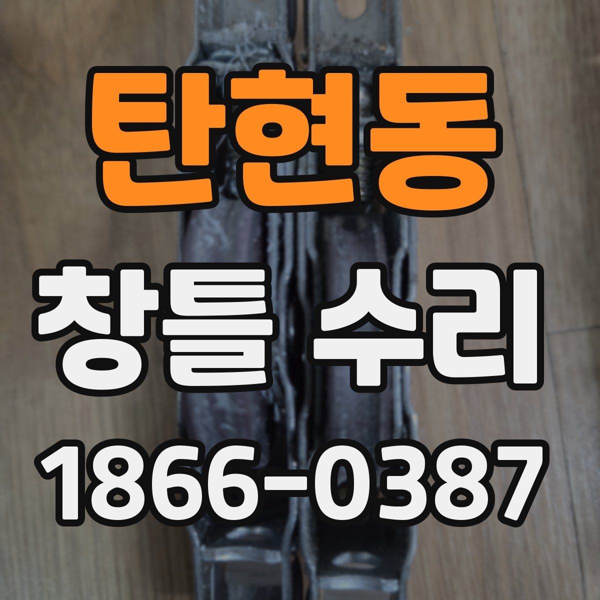 탄현동 창틀 수리 후 관리가 필요한 부분은 어디일까
