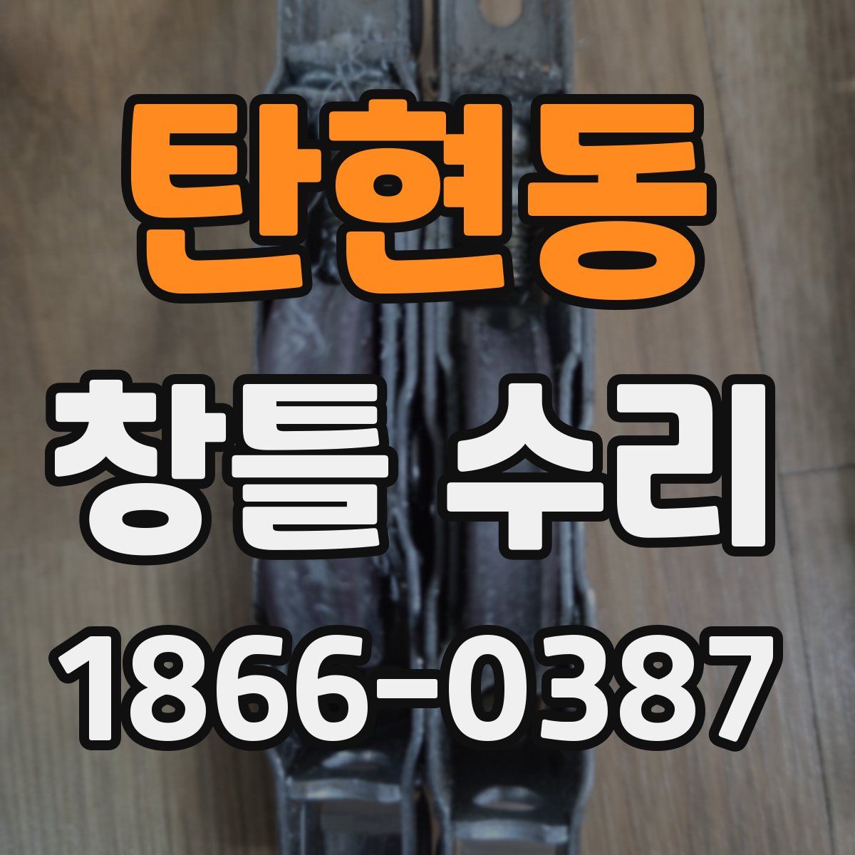 탄현동 창틀 수리