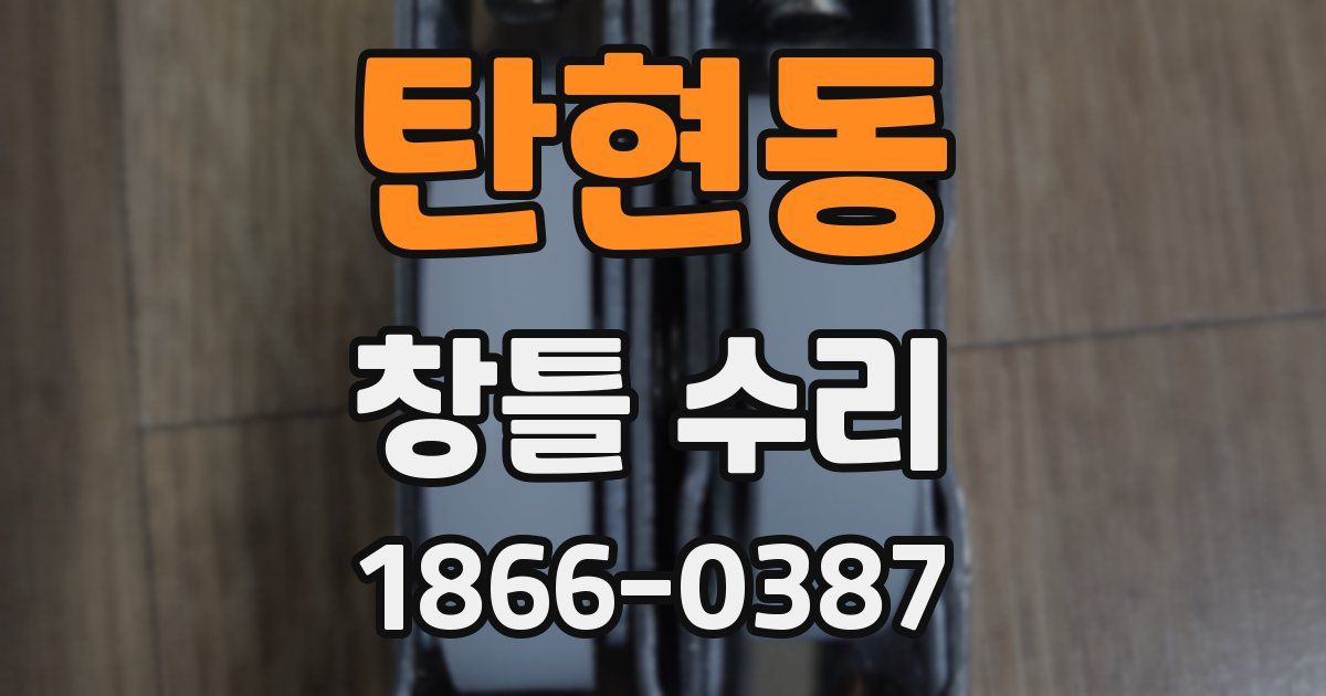 탄현동 창틀 수리