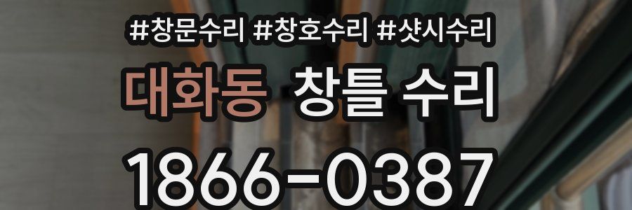 대화동 창틀 수리